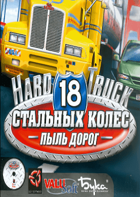 18 стальных колес. Пыль дорог - Перевозки в России