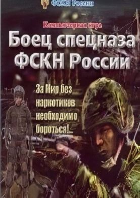 Боец спецназа ФСКН России