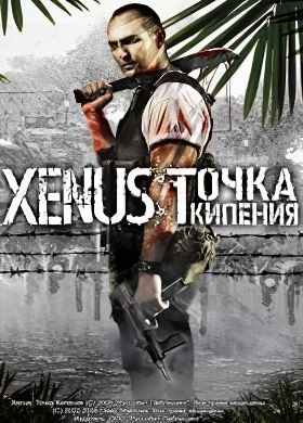 Xenus Точка Кипения